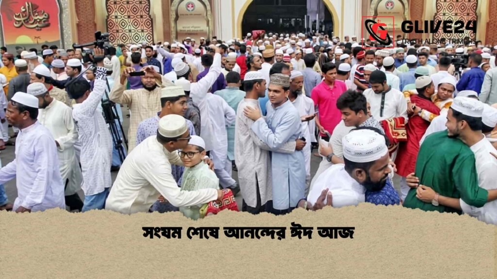 সংযম শেষে আনন্দের ঈদ আজ