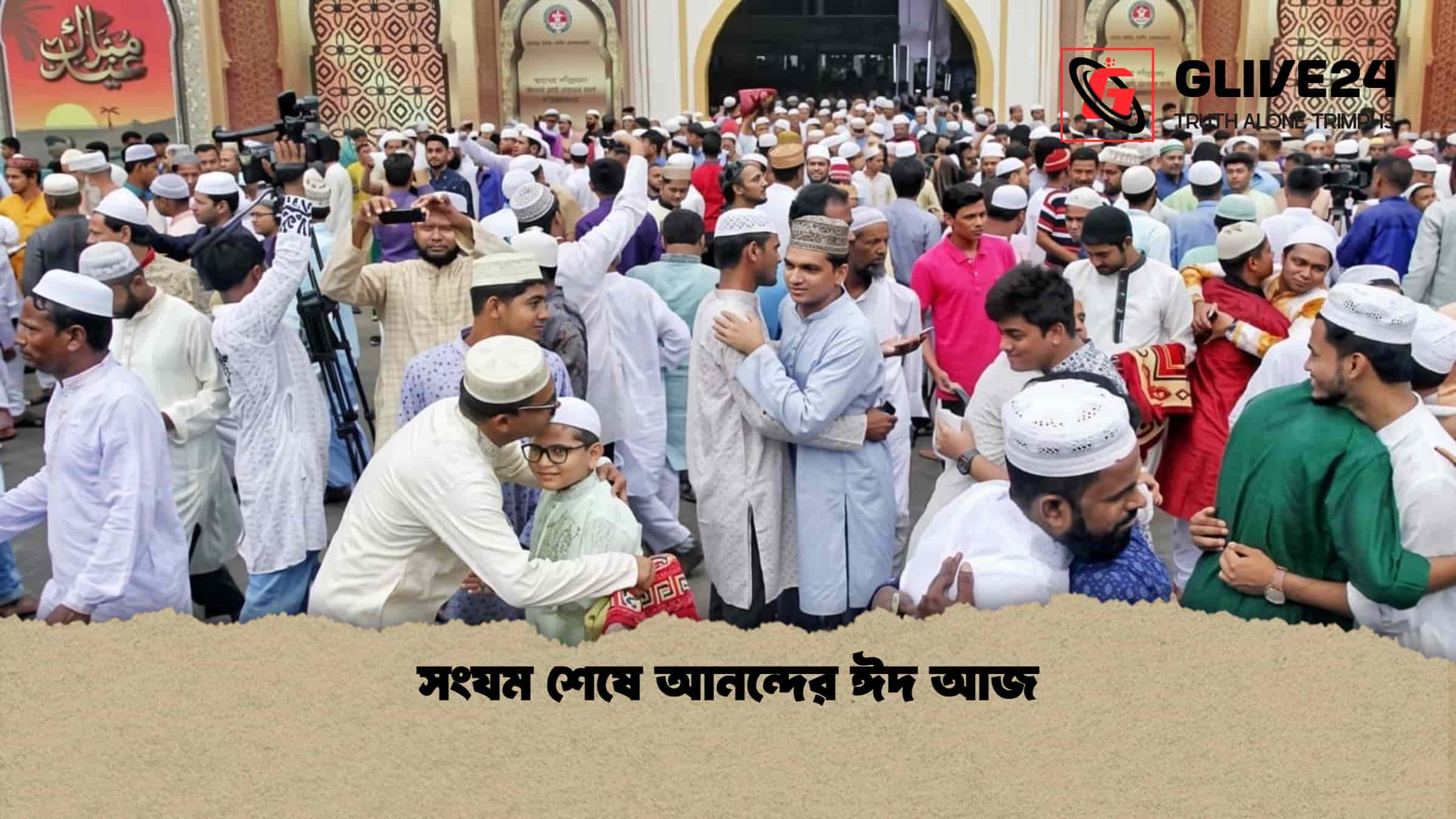 সংযম শেষে আনন্দের ঈদ আজ