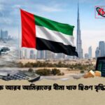 সংযুক্ত আরব আমিরাতের বীমা খাত দ্বিগুণ বৃদ্ধি পাবে