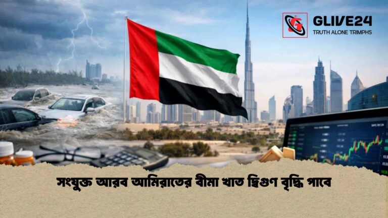সংযুক্ত আরব আমিরাতের বীমা খাত দ্বিগুণ বৃদ্ধি পাবে