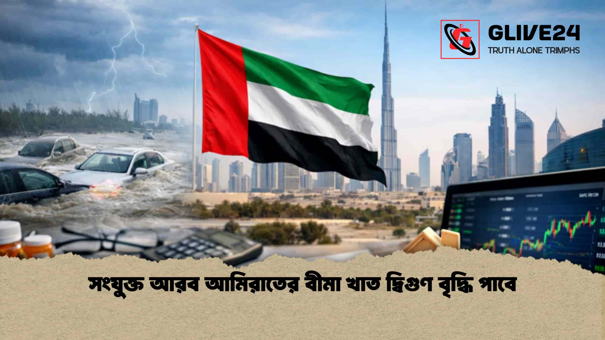 সংযুক্ত আরব আমিরাতের বীমা খাত দ্বিগুণ বৃদ্ধি পাবে