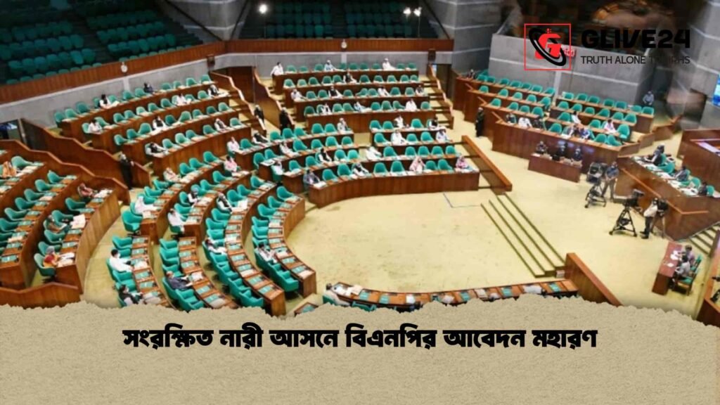 সংরক্ষিত নারী আসনে বিএনপির আবেদন মহারণ