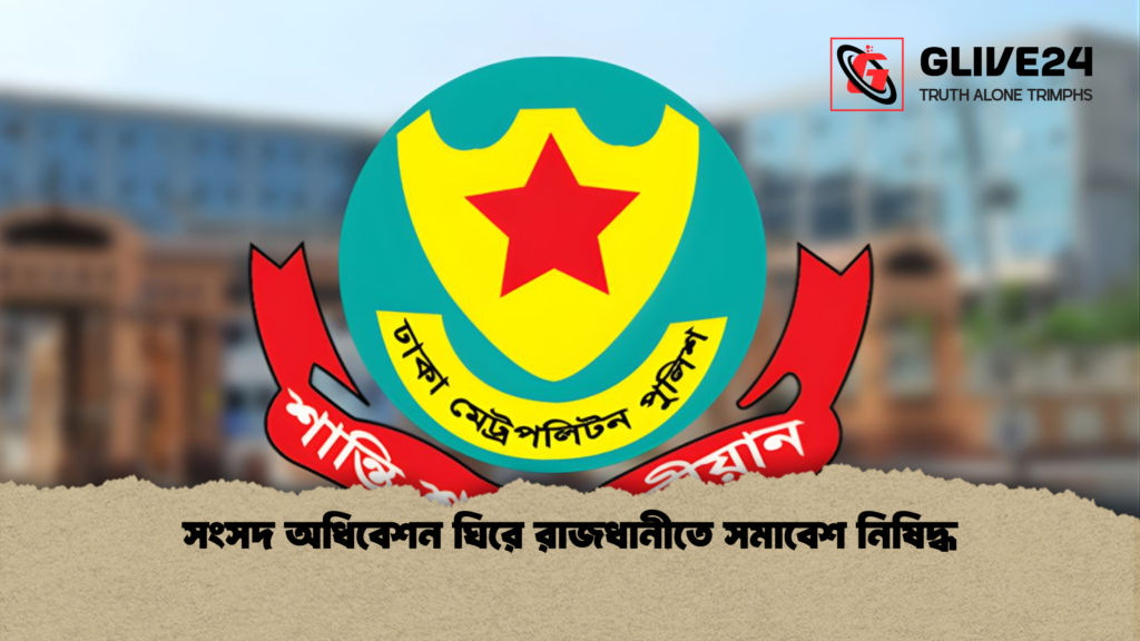 সংসদ অধিবেশন ঘিরে রাজধানীতে সমাবেশ নিষিদ্ধ সংসদ অধিবেশন ঘিরে রাজধানীতে সমাবেশ নিষিদ্ধ