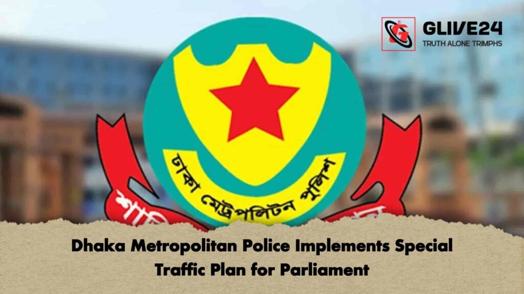 সংসদ অধিবেশনের জন্য ঢাকা পুলিশের যানবাহন নির্দেশনা