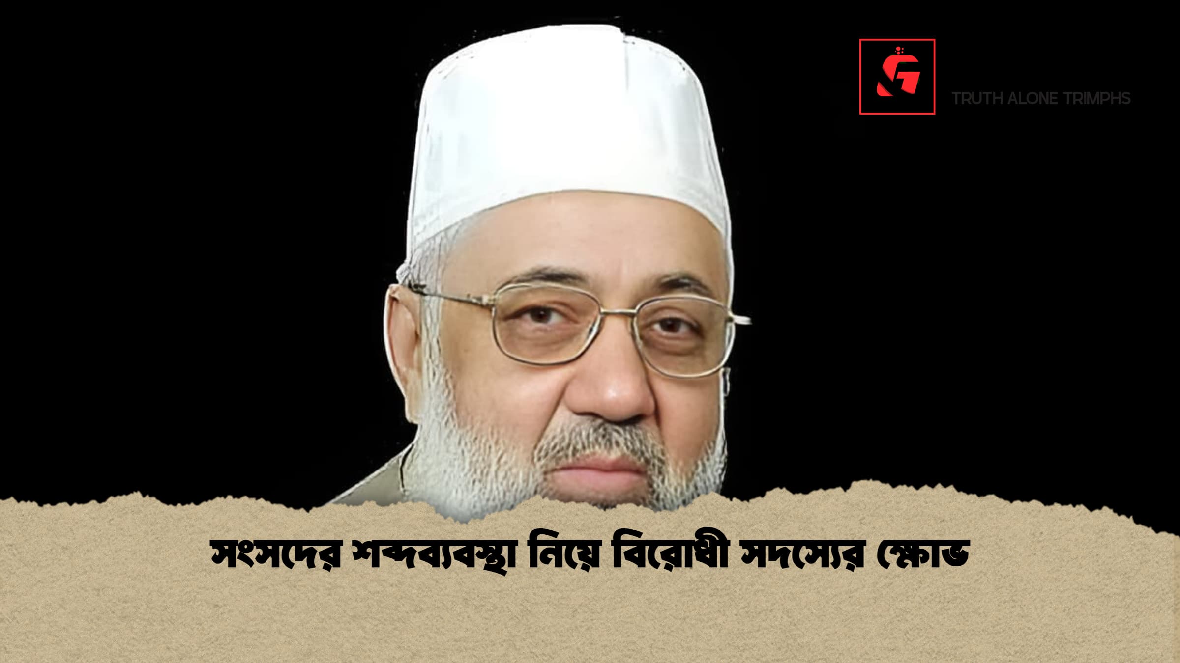 সংসদের শব্দব্যবস্থা নিয়ে বিরোধী সদস্যের ক্ষোভ 1 সংসদের শব্দব্যবস্থা নিয়ে বিরোধী সদস্যের ক্ষোভ