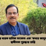 সংস্কৃতির ধারক হানিফ সংকেত এক ‘কথার জাদুকর এর স্বাধীনতা পুরস্কার প্রাপ্তি সংস্কৃতির ধারক হানিফ সংকেত: এক ‘কথার জাদুকর’-এর স্বাধীনতা পুরস্কার প্রাপ্তি