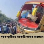 সড়ক দুর্ঘটনায় সরকারি তথ্যের অস্বচ্ছতা