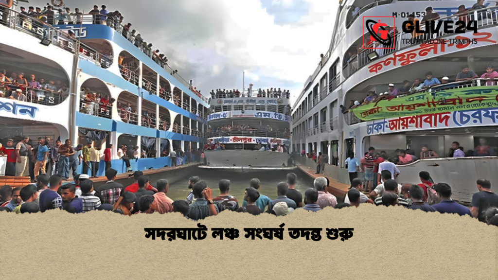 সদরঘাটে লঞ্চ সংঘর্ষ তদন্ত শুরু সদরঘাটে লঞ্চ সংঘর্ষ তদন্ত শুরু