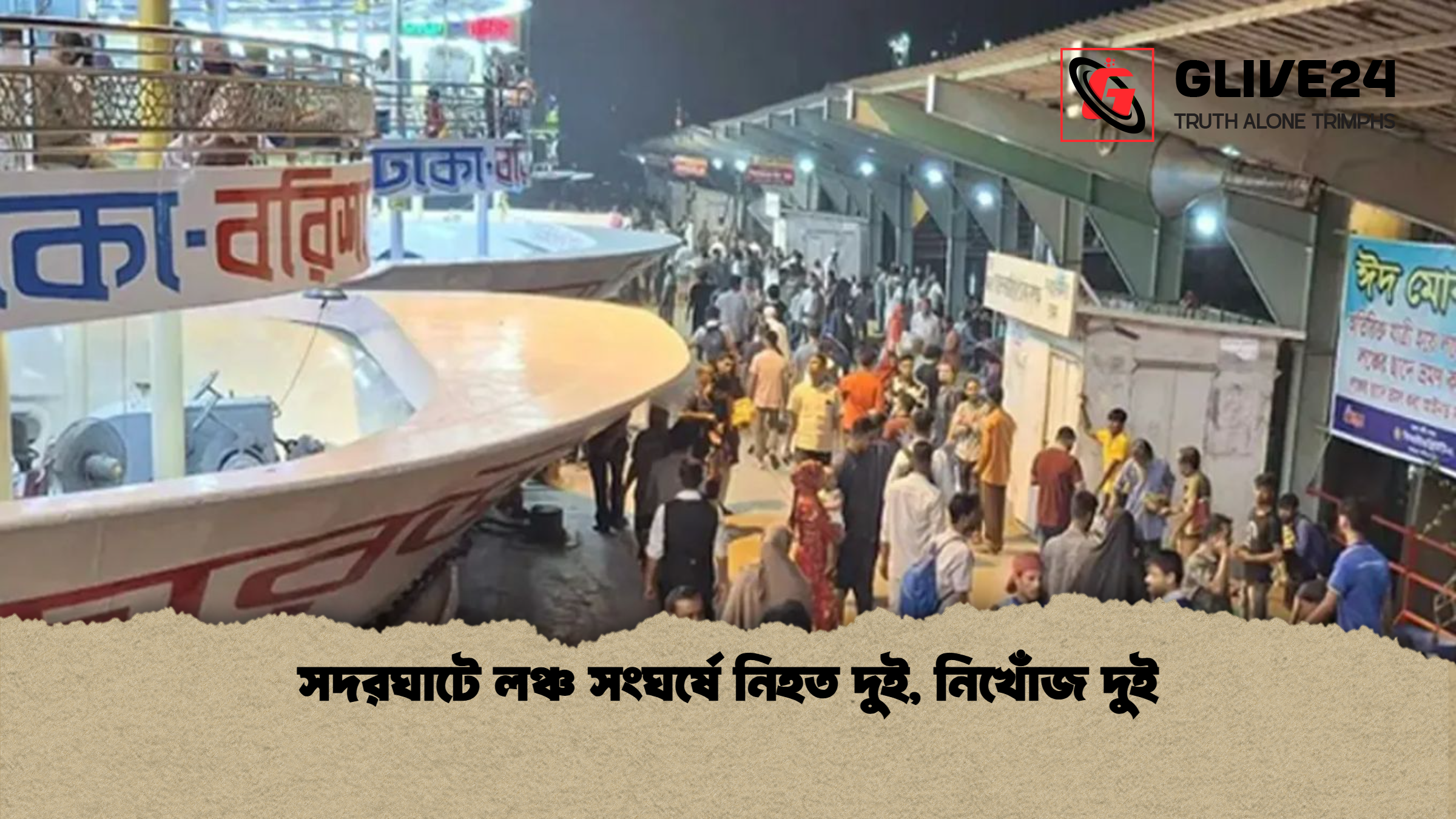 সদরঘাটে লঞ্চ সংঘর্ষে নিহত দুই নিখোঁজ দুই সদরঘাটে লঞ্চ সংঘর্ষে নিহত দুই, নিখোঁজ দুই