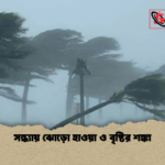 সন্ধ্যায় ঝোড়ো হাওয়া ও বৃষ্টির শঙ্কা সন্ধ্যায় ঝোড়ো হাওয়া ও বৃষ্টির শঙ্কা
