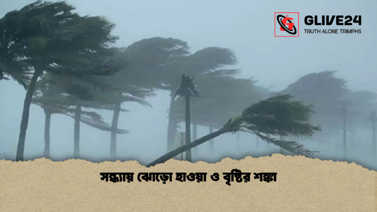 সন্ধ্যায় ঝোড়ো হাওয়া ও বৃষ্টির শঙ্কা সন্ধ্যায় ঝোড়ো হাওয়া ও বৃষ্টির শঙ্কা