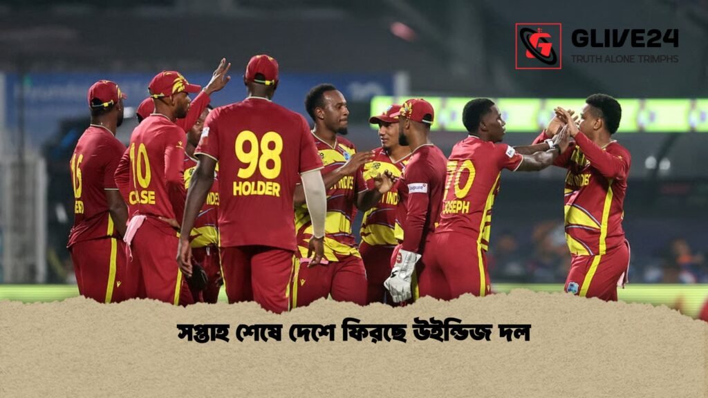 সপ্তাহ শেষে দেশে ফিরছে উইন্ডিজ দল সপ্তাহ শেষে দেশে ফিরছে উইন্ডিজ দল