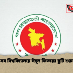 সব বিশ্ববিদ্যালয়ে ঈদুল ফিতরের ছুটি শুরু সব বিশ্ববিদ্যালয়ে ঈদুল ফিতরের ছুটি শুরু