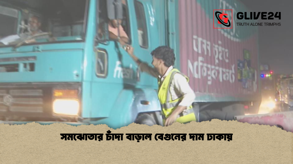 সমঝোতার চাঁদা বাড়াল বেগুনের দাম ঢাকায় 2 সমঝোতার চাঁদা বাড়াল বেগুনের দাম ঢাকায়