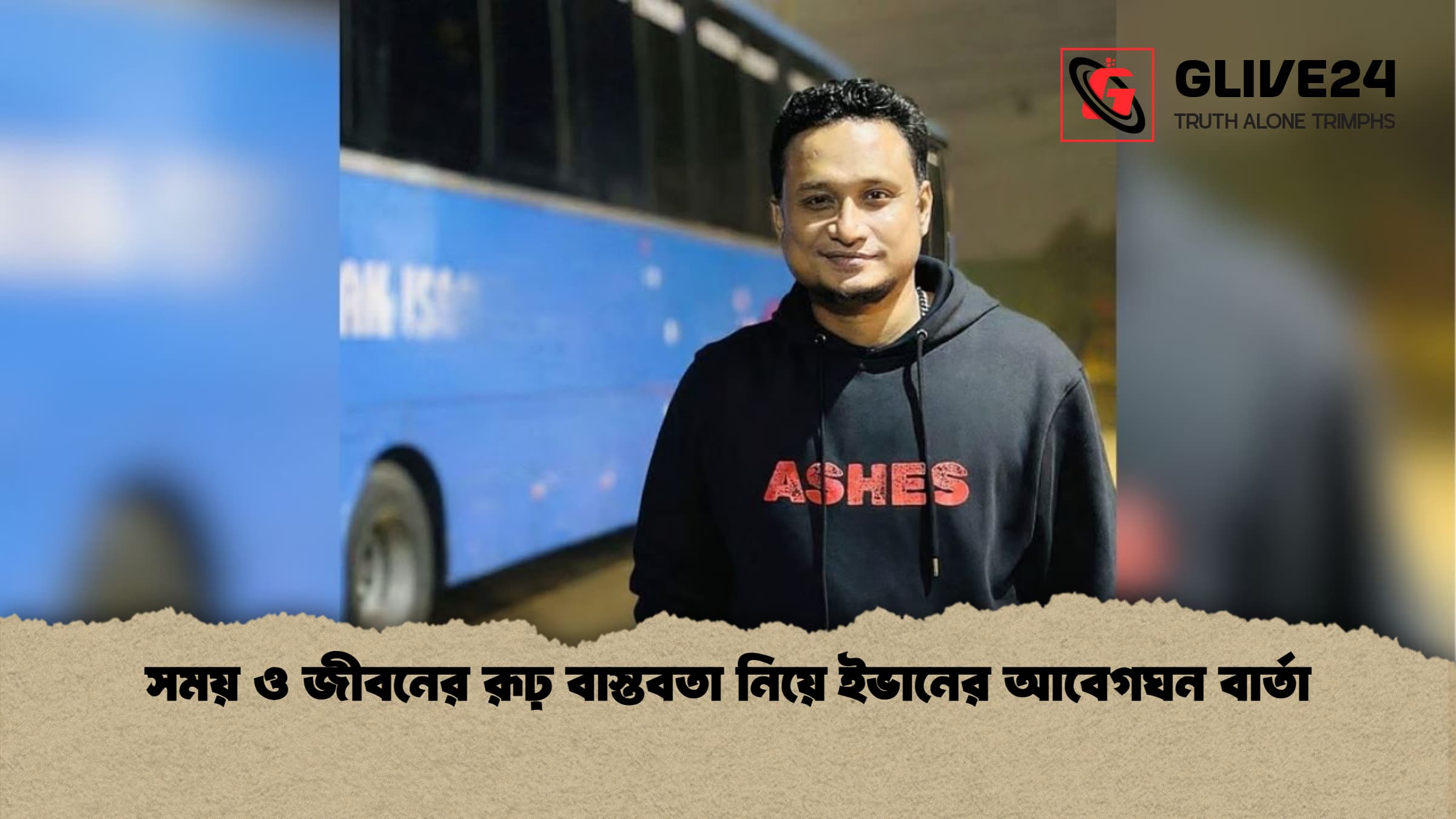 সময় ও জীবনের রূঢ় বাস্তবতা নিয়ে ইভানের আবেগঘন বার্তা সময় ও জীবনের রূঢ় বাস্তবতা নিয়ে ইভানের আবেগঘন বার্তা