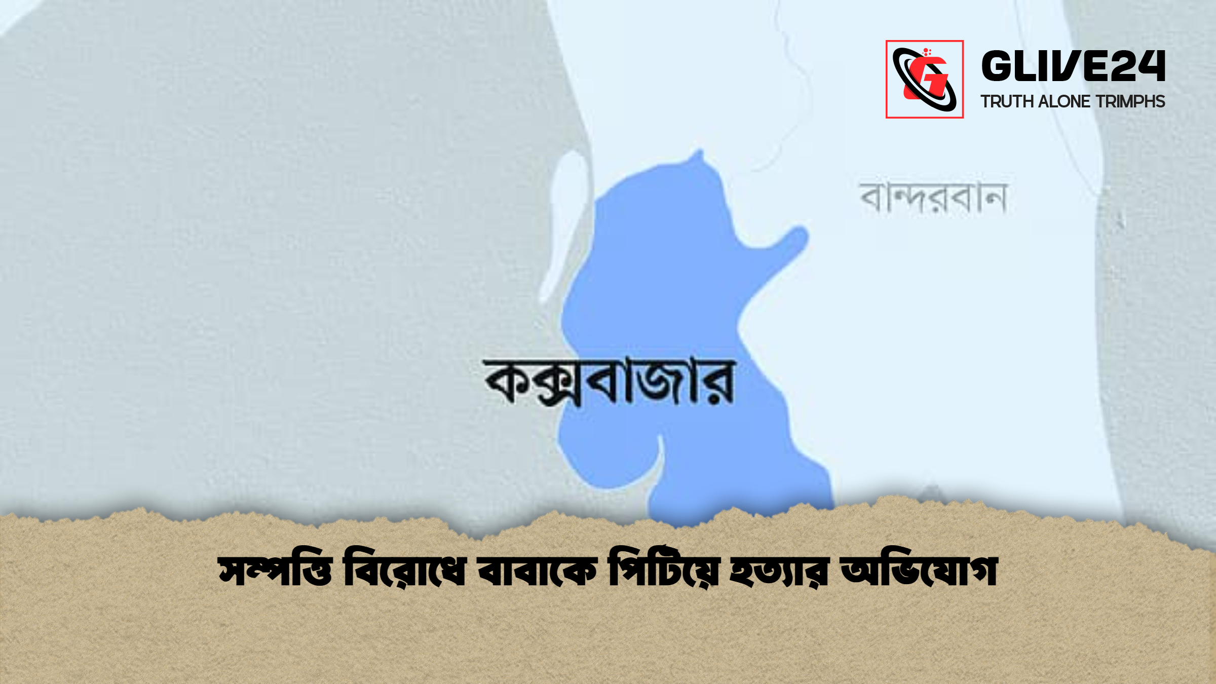 সম্পত্তি বিরোধে বাবাকে পিটিয়ে হত্যার অভিযোগ সম্পত্তি বিরোধে বাবাকে পিটিয়ে হত্যার অভিযোগ