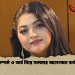 সম্পর্ক ও অর্থ নিয়ে সালমার আবেগঘন বার্তা সম্পর্ক ও অর্থ নিয়ে সালমার আবেগঘন বার্তা