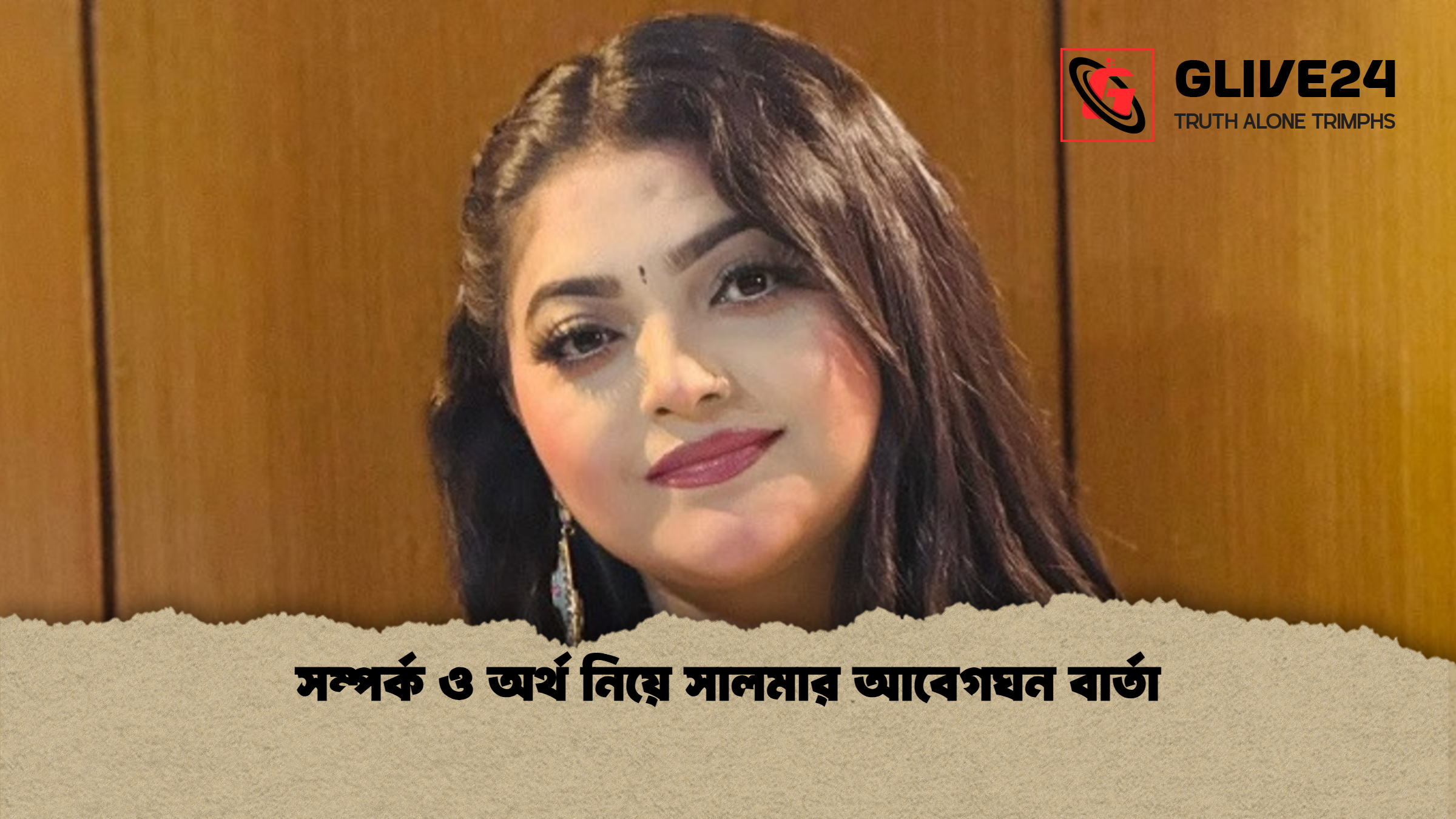 সম্পর্ক ও অর্থ নিয়ে সালমার আবেগঘন বার্তা 1 সম্পর্ক ও অর্থ নিয়ে সালমার আবেগঘন বার্তা সম্পর্ক ও অর্থ নিয়ে সালমার আবেগঘন বার্তা