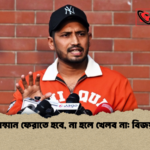 সম্মান ফেরাতে হবে না হলে খেলব না বিজয় সম্মান ফেরাতে হবে, না হলে খেলব না: বিজয়