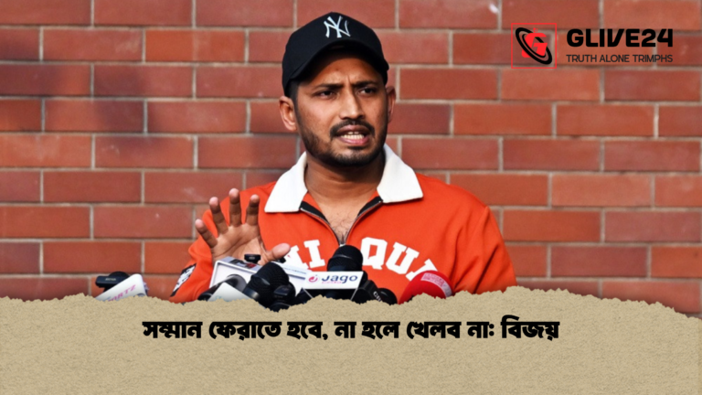 সম্মান ফেরাতে হবে না হলে খেলব না বিজয় সম্মান ফেরাতে হবে, না হলে খেলব না: বিজয়