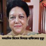 সম্মানিত মিসেস দিলারা হাফিজের মৃত্যু সম্মানিত মিসেস দিলারা হাফিজের মৃত্যু
