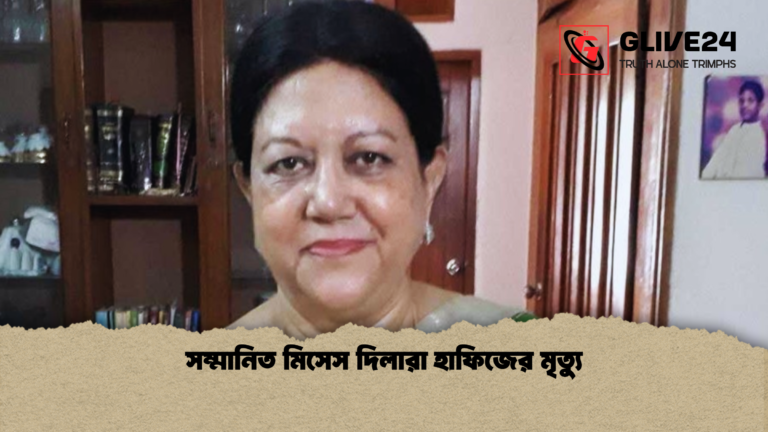 সম্মানিত মিসেস দিলারা হাফিজের মৃত্যু সম্মানিত মিসেস দিলারা হাফিজের মৃত্যু