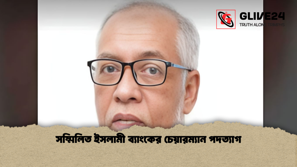 সম্মিলিত ইসলামী ব্যাংকের চেয়ারম্যান পদত্যাগ সম্মিলিত ইসলামী ব্যাংকের চেয়ারম্যান পদত্যাগ