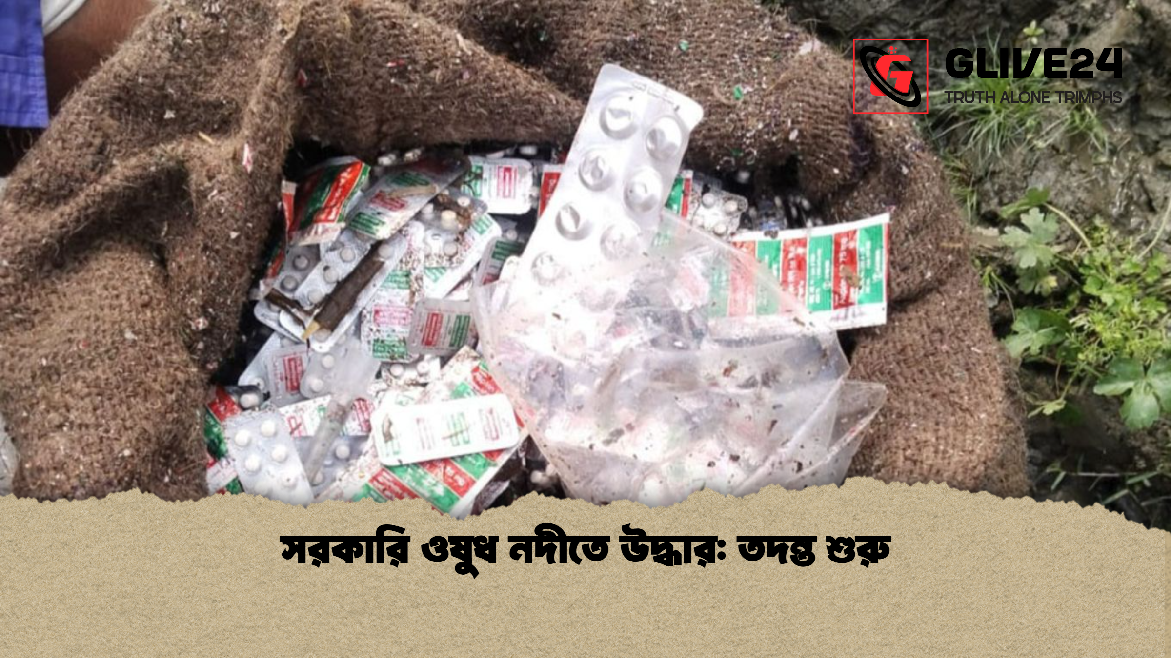 সরকারি ওষুধ নদীতে উদ্ধার তদন্ত শুরু সরকারি ওষুধ নদীতে উদ্ধার: তদন্ত শুরু