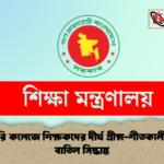 সরকারি কলেজে শিক্ষকদের দীর্ঘ গ্রীষ্ম শীতকালীন ছুটি বাতিল সিদ্ধান্ত সরকারি কলেজে শিক্ষকদের দীর্ঘ গ্রীষ্ম-শীতকালীন ছুটি বাতিল সিদ্ধান্ত