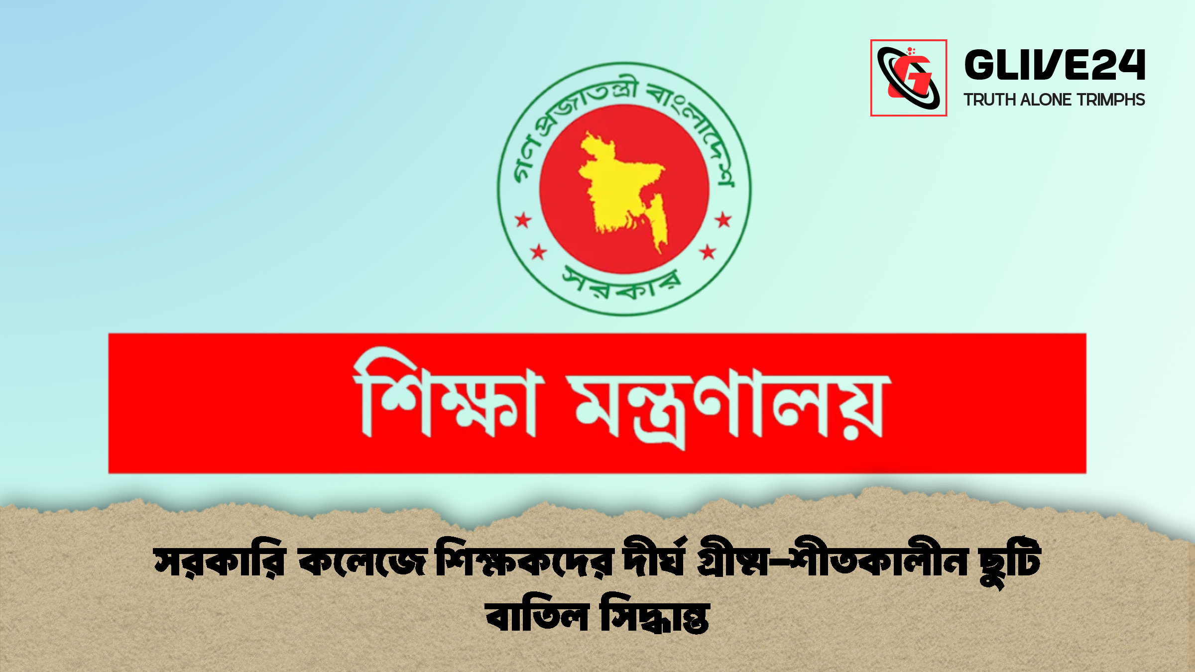 সরকারি কলেজে শিক্ষকদের দীর্ঘ গ্রীষ্ম শীতকালীন ছুটি বাতিল সিদ্ধান্ত সরকারি কলেজে শিক্ষকদের দীর্ঘ গ্রীষ্ম-শীতকালীন ছুটি বাতিল সিদ্ধান্ত