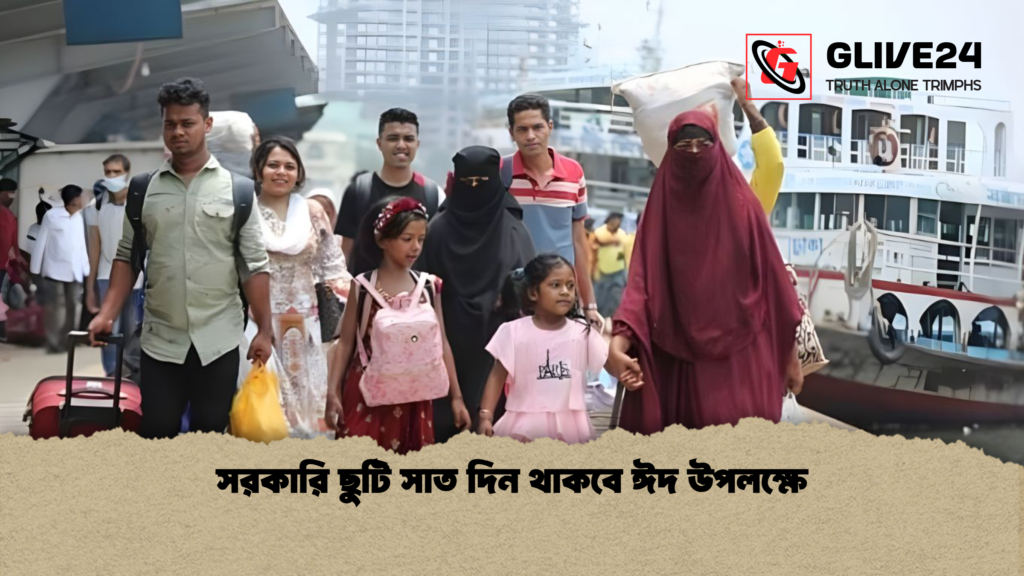 সরকারি ছুটি সাত দিন থাকবে ঈদ উপলক্ষে সরকারি ছুটি সাত দিন থাকবে ঈদ উপলক্ষে