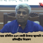 সরকারের প্রতিদিন ১৬৭ কোটি টাকার জ্বালানি ভর্তুকি প্রতিমন্ত্রীর বিশ্লেষণ সরকারের প্রতিদিন ১৬৭ কোটি টাকার জ্বালানি ভর্তুকি: প্রতিমন্ত্রীর বিশ্লেষণ