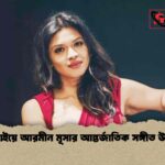 সাংহাইয়ে আরমীন মূসার আন্তর্জাতিক সঙ্গীত উৎসব