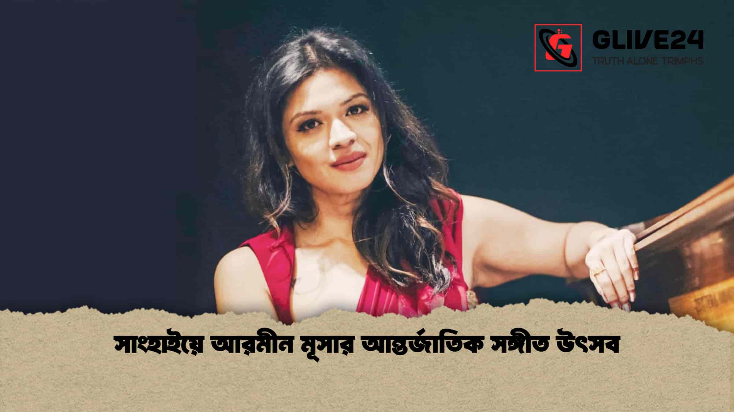 সাংহাইয়ে আরমীন মূসার আন্তর্জাতিক সঙ্গীত উৎসব