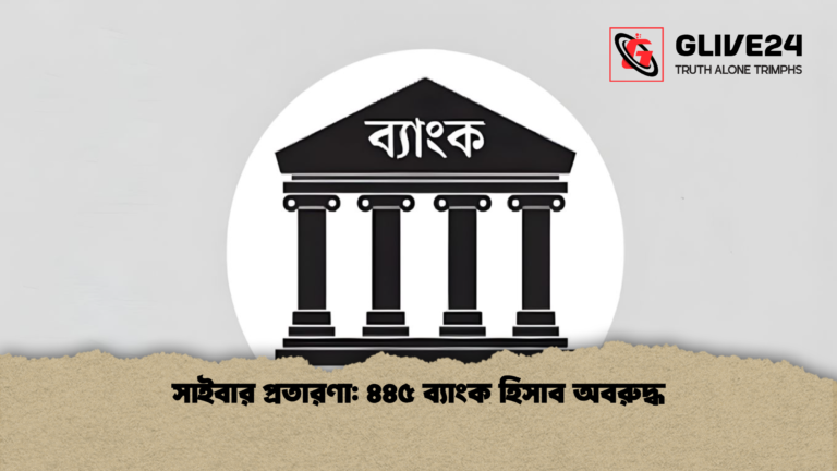 সাইবার প্রতারণা ৪৪৫ ব্যাংক হিসাব অবরুদ্ধ সাইবার প্রতারণা: ৪৪৫ ব্যাংক হিসাব অবরুদ্ধ