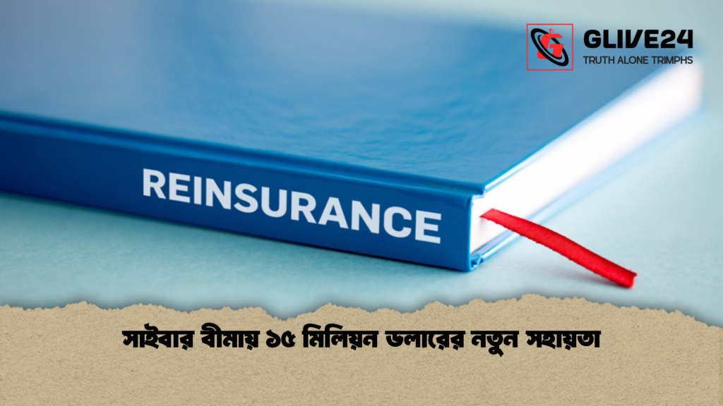 সাইবার বীমায় ১৫ মিলিয়ন ডলারের নতুন সহায়তা 2 সাইবার বীমায় ১৫ মিলিয়ন ডলারের নতুন সহায়তা সাইবার বীমায় ১৫ মিলিয়ন ডলারের নতুন সহায়তা