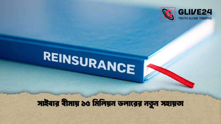 সাইবার বীমায় ১৫ মিলিয়ন ডলারের নতুন সহায়তা সাইবার বীমায় ১৫ মিলিয়ন ডলারের নতুন সহায়তা