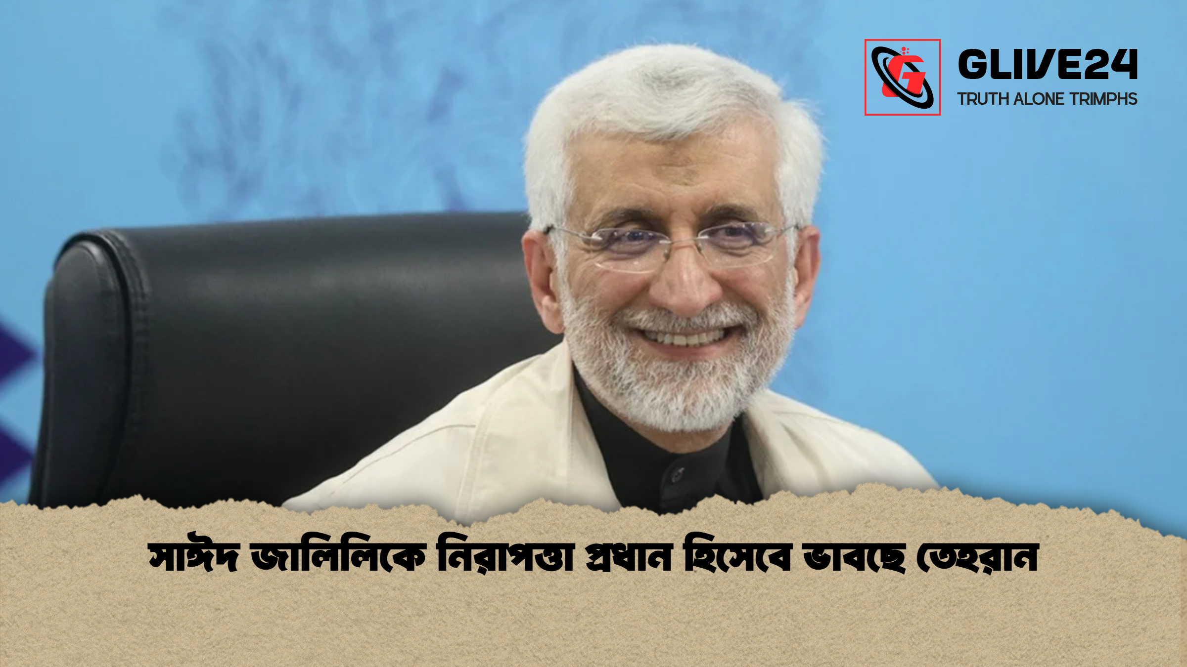 সাঈদ জালিলিকে নিরাপত্তা প্রধান হিসেবে ভাবছে তেহরান সাঈদ জালিলিকে নিরাপত্তা প্রধান হিসেবে ভাবছে তেহরান