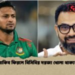 সাকিব ফিরলে বিসিবির দরজা খোলা থাকবে সাকিব ফিরলে বিসিবির দরজা খোলা থাকবে