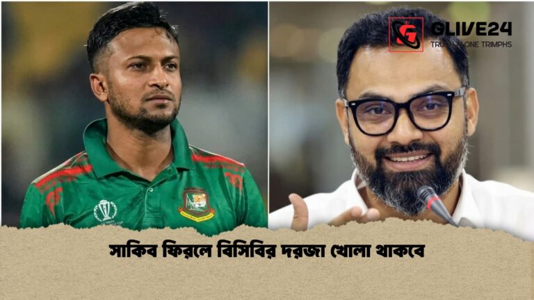 সাকিব ফিরলে বিসিবির দরজা খোলা থাকবে সাকিব ফিরলে বিসিবির দরজা খোলা থাকবে