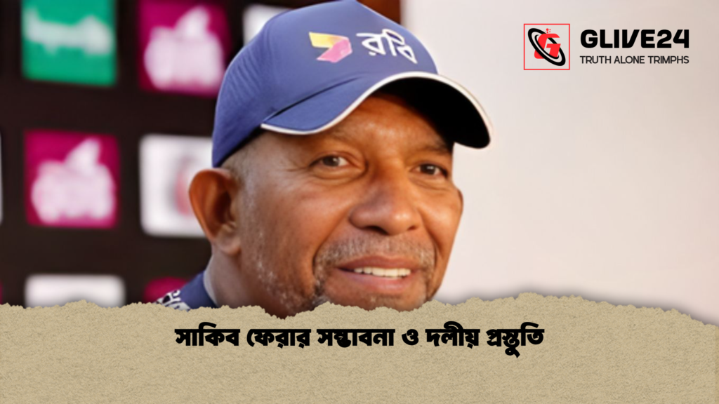 সাকিব ফেরার সম্ভাবনা ও দলীয় প্রস্তুতি সাকিব ফেরার সম্ভাবনা ও দলীয় প্রস্তুতি