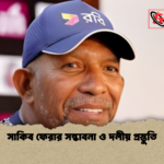 সাকিব ফেরার সম্ভাবনা ও দলীয় প্রস্তুতি সাকিব ফেরার সম্ভাবনা ও দলীয় প্রস্তুতি