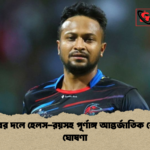 সাকিবের দলে হেলস রয়সহ পূর্ণাঙ্গ আন্তর্জাতিক স্কোয়াড ঘোষণা সাকিবের দলে হেলস-রয়সহ পূর্ণাঙ্গ আন্তর্জাতিক স্কোয়াড ঘোষণা