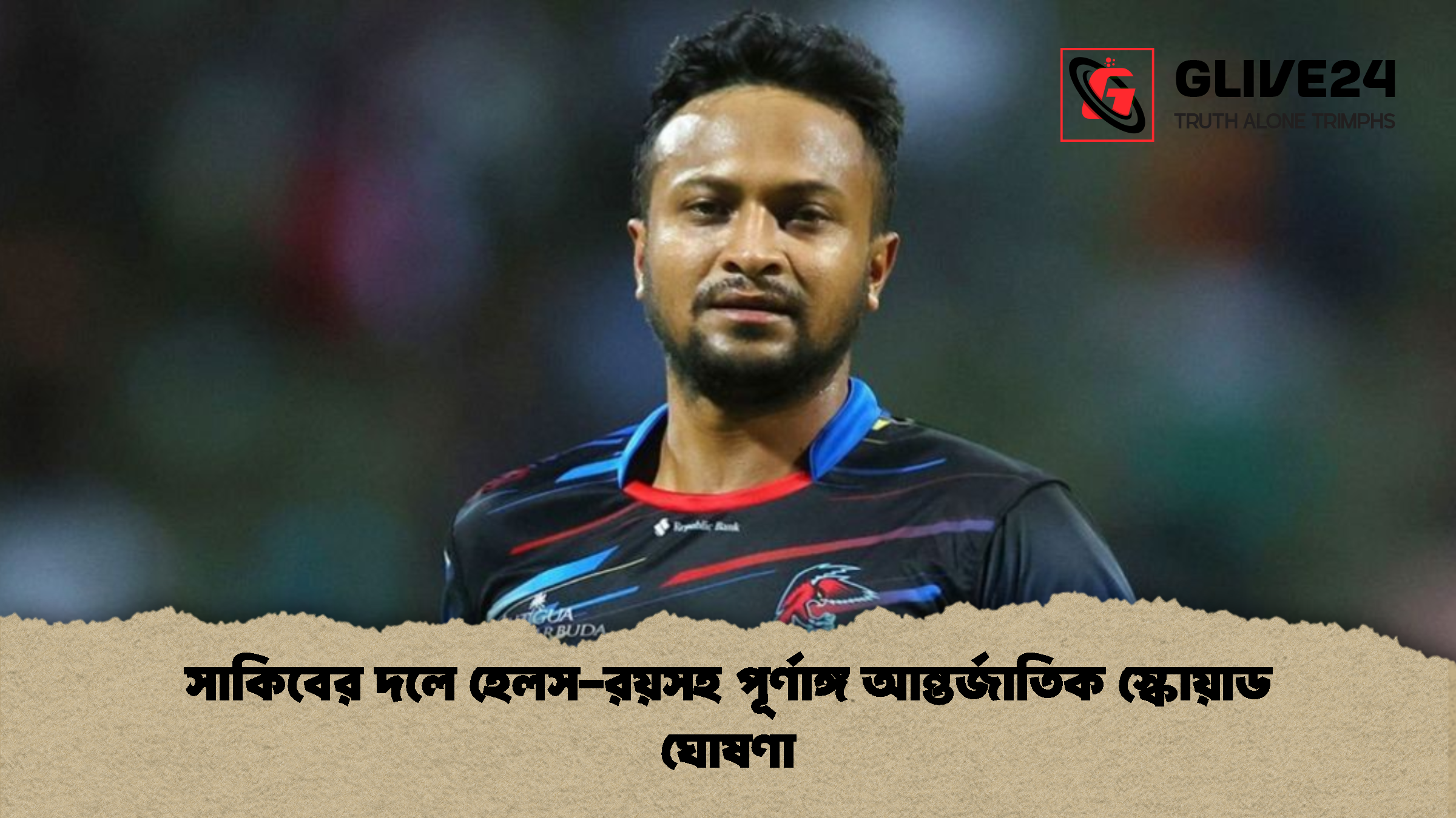 সাকিবের দলে হেলস রয়সহ পূর্ণাঙ্গ আন্তর্জাতিক স্কোয়াড ঘোষণা সাকিবের দলে হেলস-রয়সহ পূর্ণাঙ্গ আন্তর্জাতিক স্কোয়াড ঘোষণা