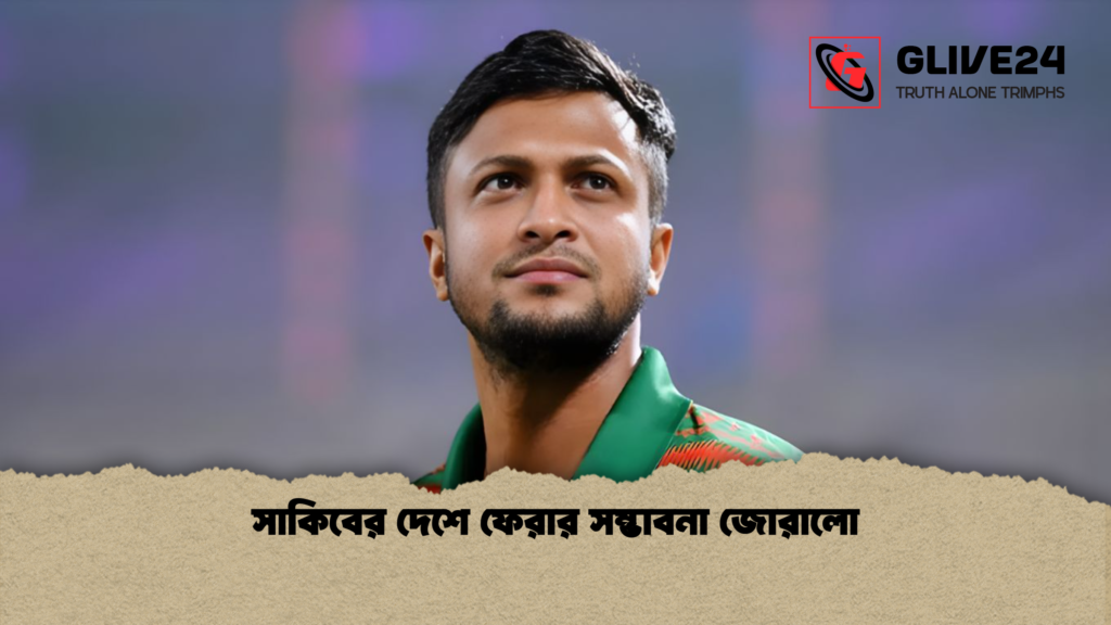 সাকিবের দেশে ফেরার সম্ভাবনা জোরালো সাকিবের দেশে ফেরার সম্ভাবনা জোরালো সাকিবের দেশে ফেরার সম্ভাবনা জোরালো