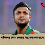 সাকিবের দেশে ফেরার সম্ভাবনা জোরালো সাকিবের দেশে ফেরার সম্ভাবনা জোরালো