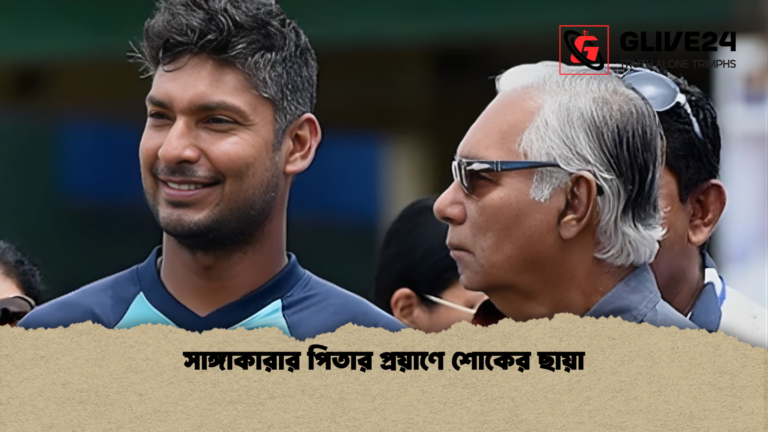 সাঙ্গাকারার পিতার প্রয়াণে শোকের ছায়া সাঙ্গাকারার পিতার প্রয়াণে শোকের ছায়া