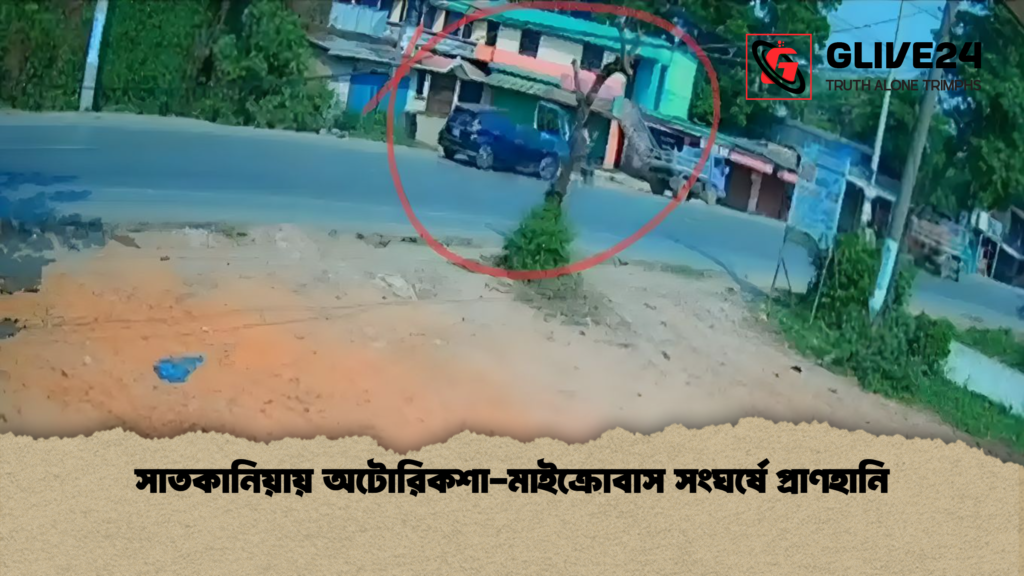 সাতকানিয়ায় অটোরিকশা মাইক্রোবাস সংঘর্ষে প্রাণহানি সাতকানিয়ায় অটোরিকশা-মাইক্রোবাস সংঘর্ষে প্রাণহানি