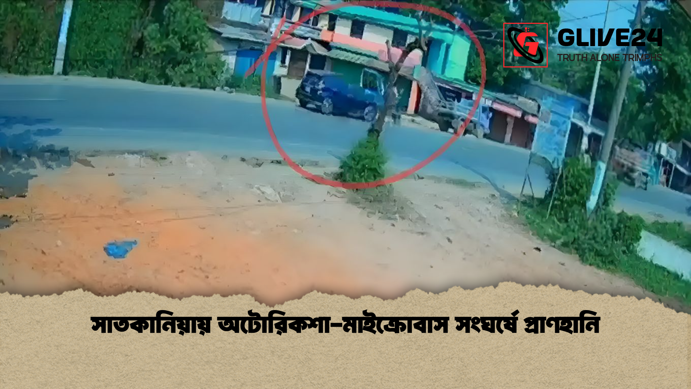 সাতকানিয়ায় অটোরিকশা মাইক্রোবাস সংঘর্ষে প্রাণহানি সাতকানিয়ায় অটোরিকশা-মাইক্রোবাস সংঘর্ষে প্রাণহানি