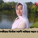 সাতক্ষীরায় নিখোঁজ তরুণী সামিয়ার সন্ধান নেই সাতক্ষীরায় নিখোঁজ তরুণী সামিয়ার সন্ধান নেই